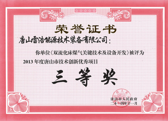 唐山市技術(shù)創(chuàng)新優(yōu)秀項目證書